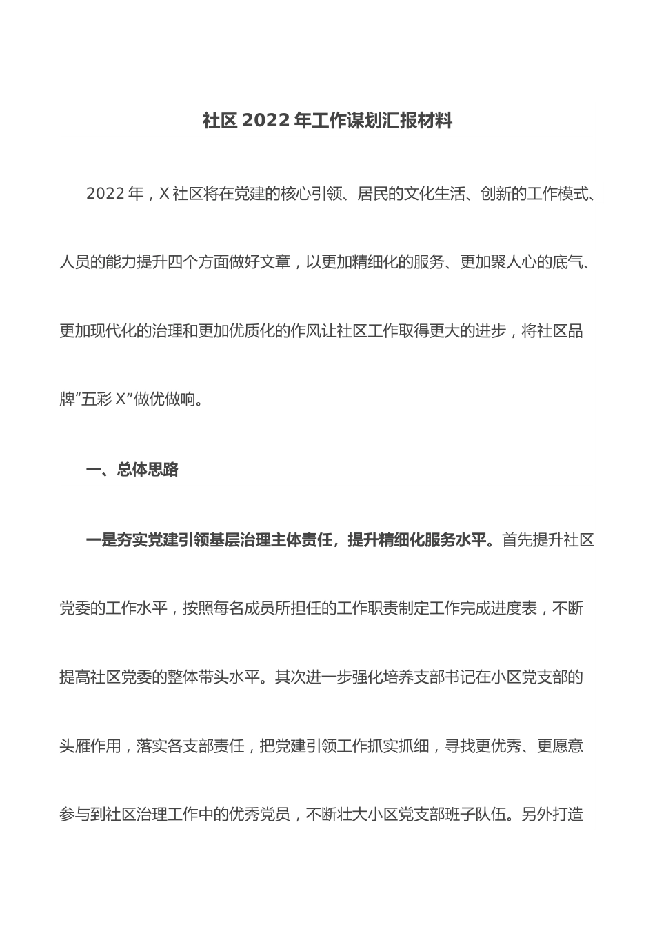 社区2022年工作谋划汇报材料.docx_第1页