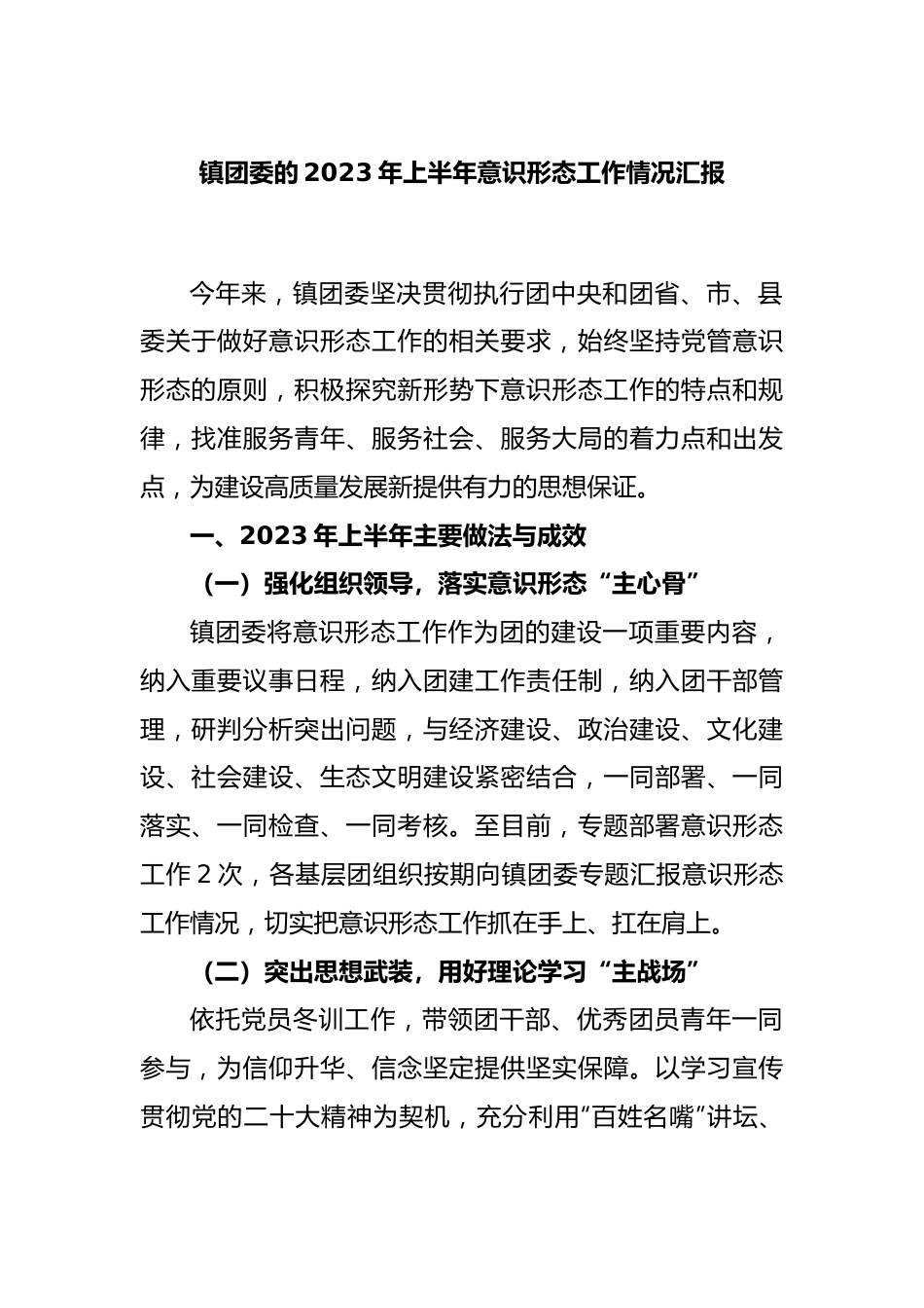 镇团委的2023年上半年意识形态工作情况汇报.docx_第1页