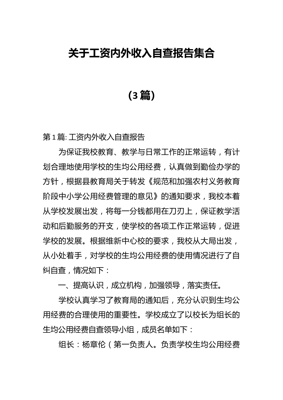 （3篇）关于工资内外收入自查报告集合.docx_第1页