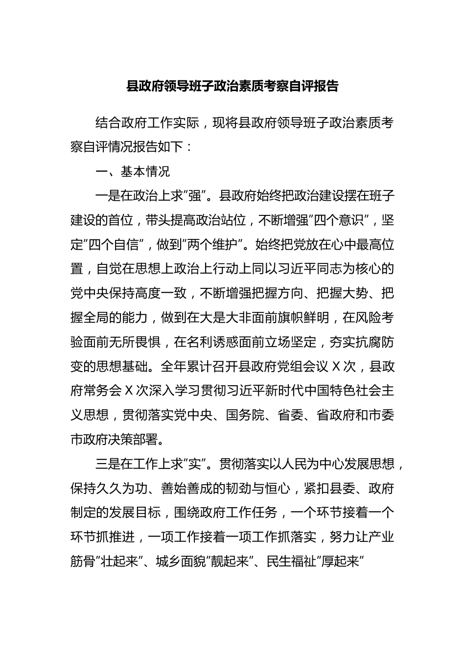 领导班子政治素质考察自评报告.docx_第1页