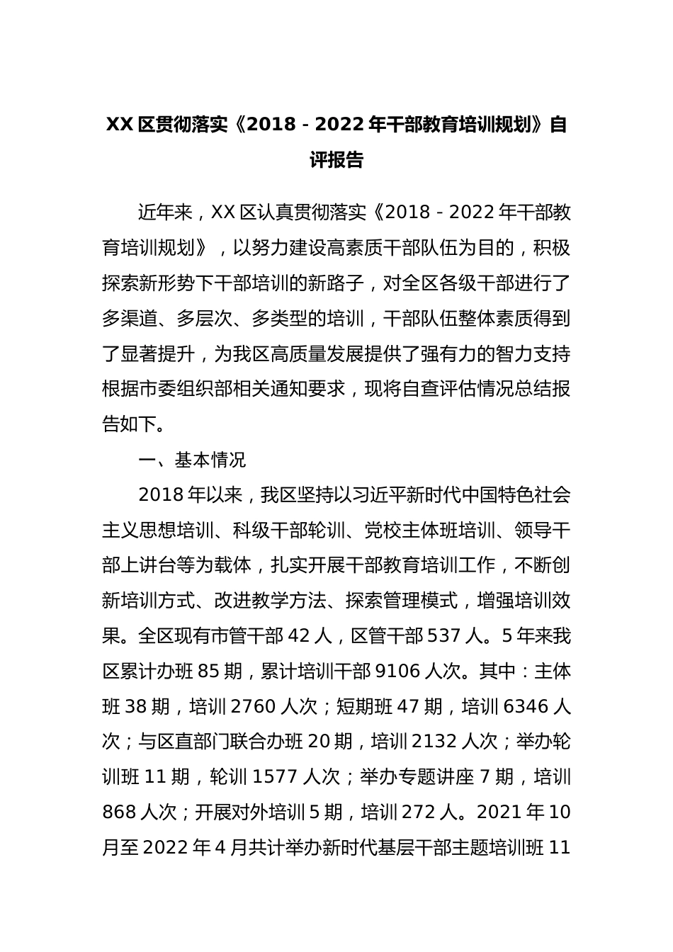 贯彻落实《2018－2022年干部教育培训规划》自评报告.docx_第1页