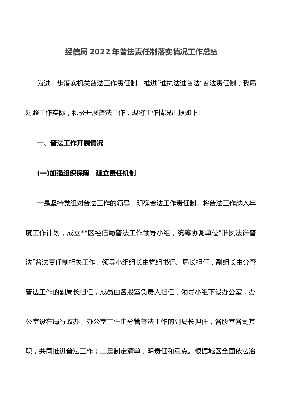 经信局2022年普法责任制落实情况工作总结.docx_第1页