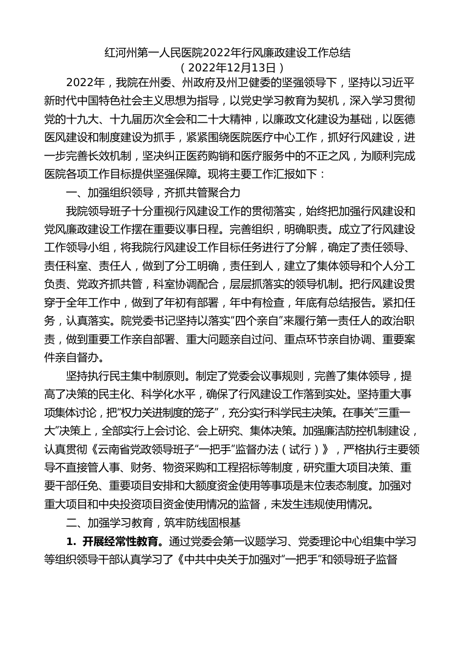 （4篇）2022年红河州各医院行风廉政建设工作总结汇编（党风廉政建设）.doc_第2页