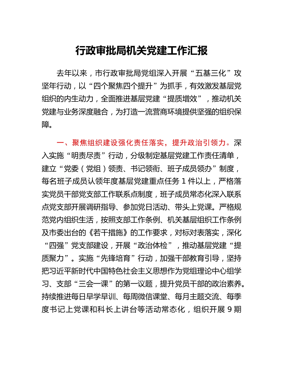 行政审批局机关党建工作汇报.docx_第1页