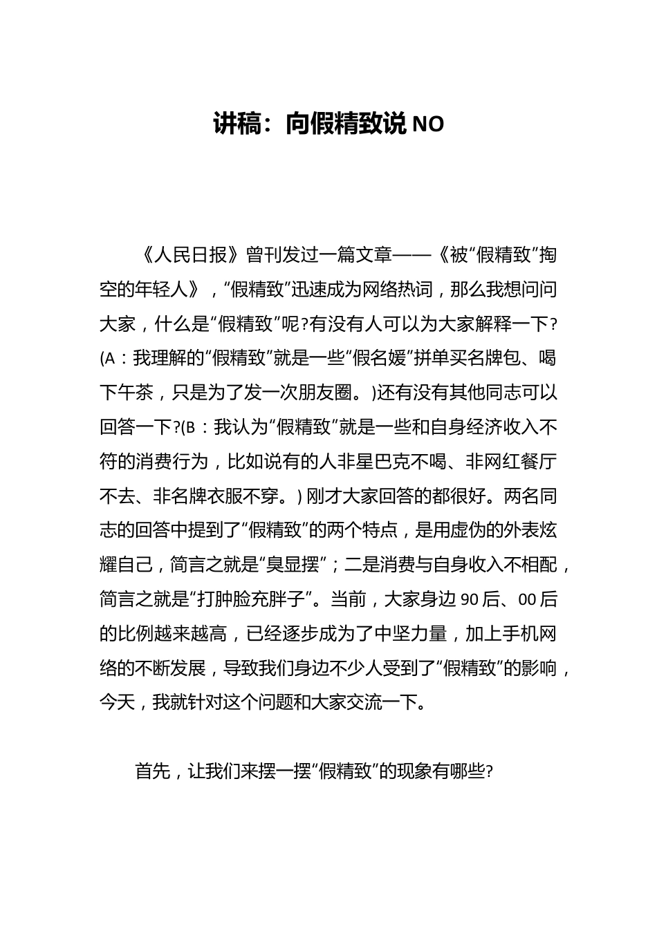 讲稿：向假精致说NO.docx_第1页