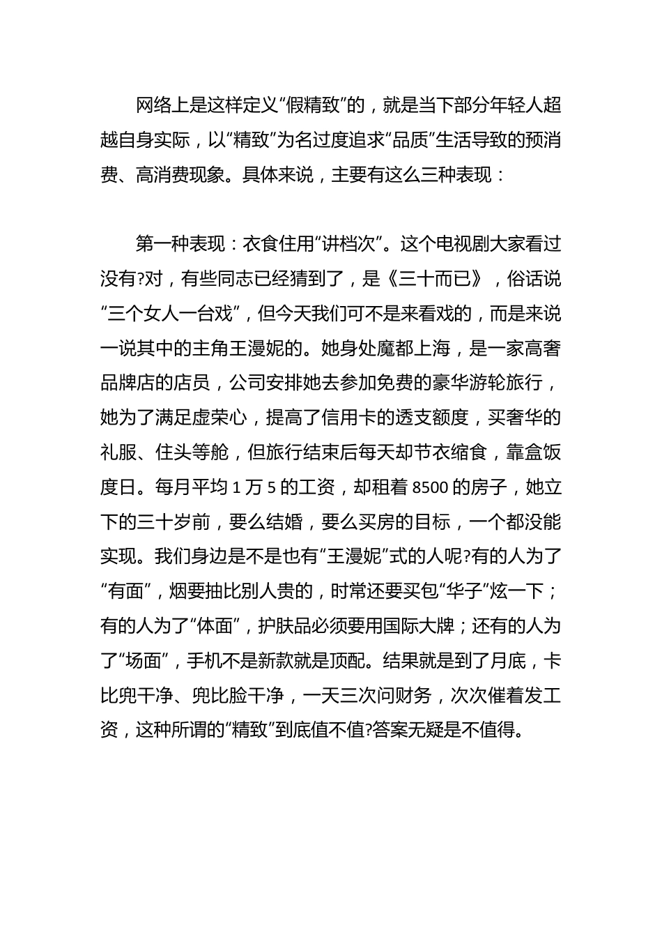 讲稿：向假精致说NO.docx_第2页