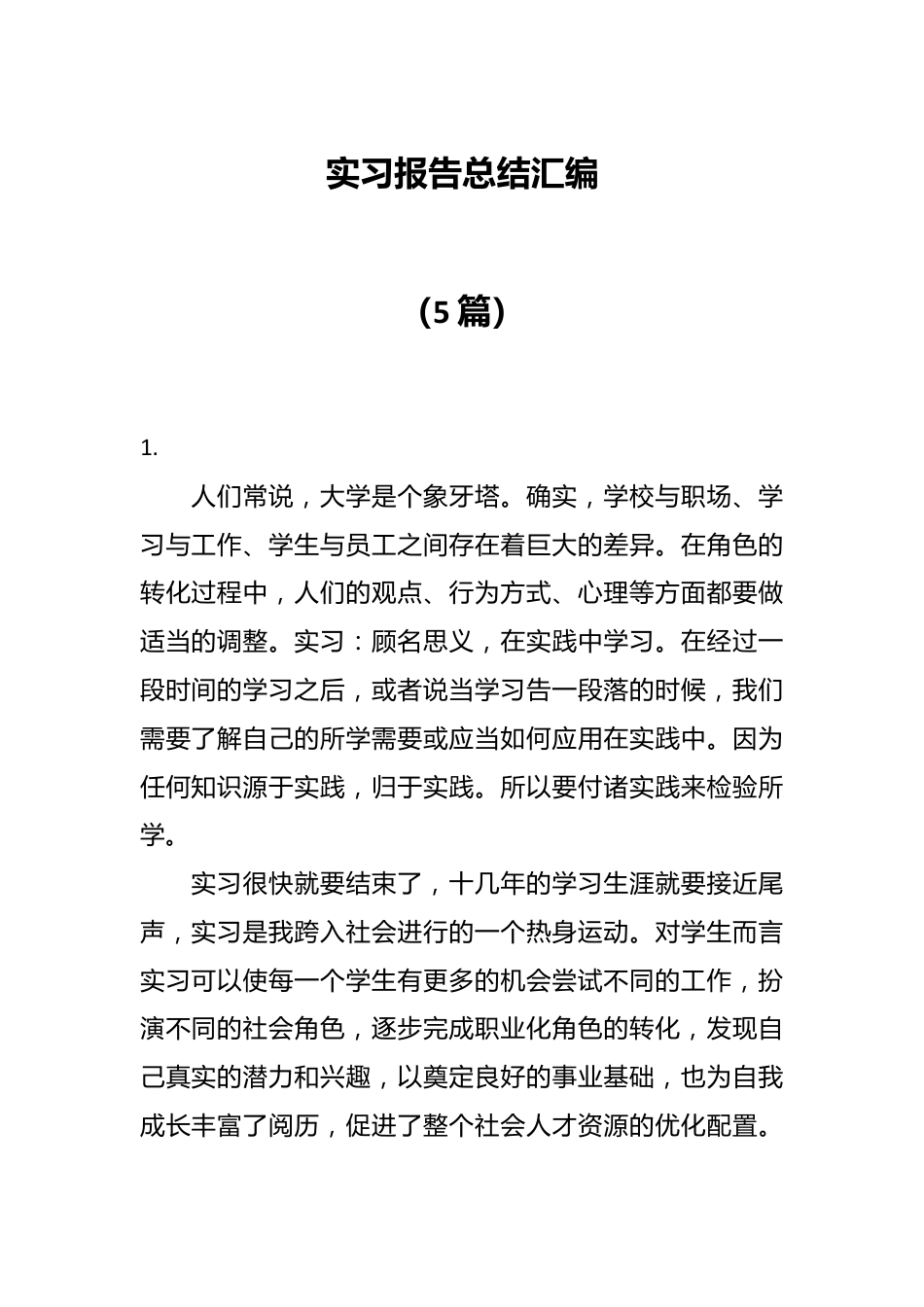 （5篇）实习报告总结汇编.docx_第1页