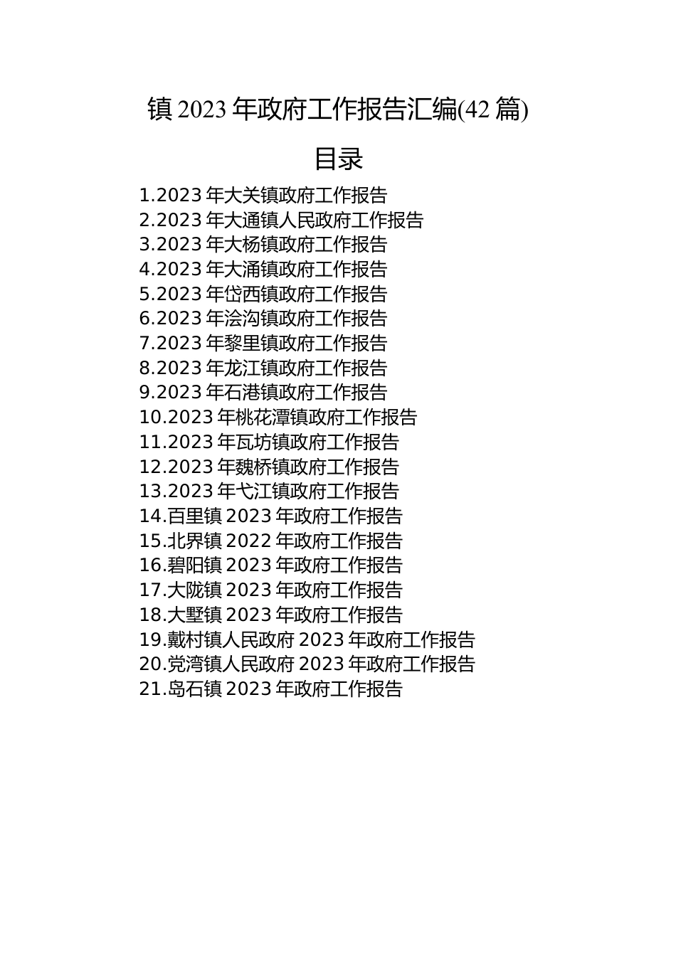 镇2023年政府工作报告汇编（42篇）.docx_第1页