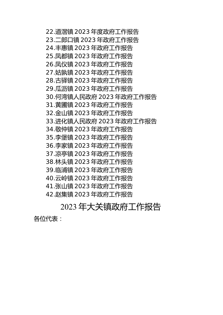 镇2023年政府工作报告汇编（42篇）.docx_第2页