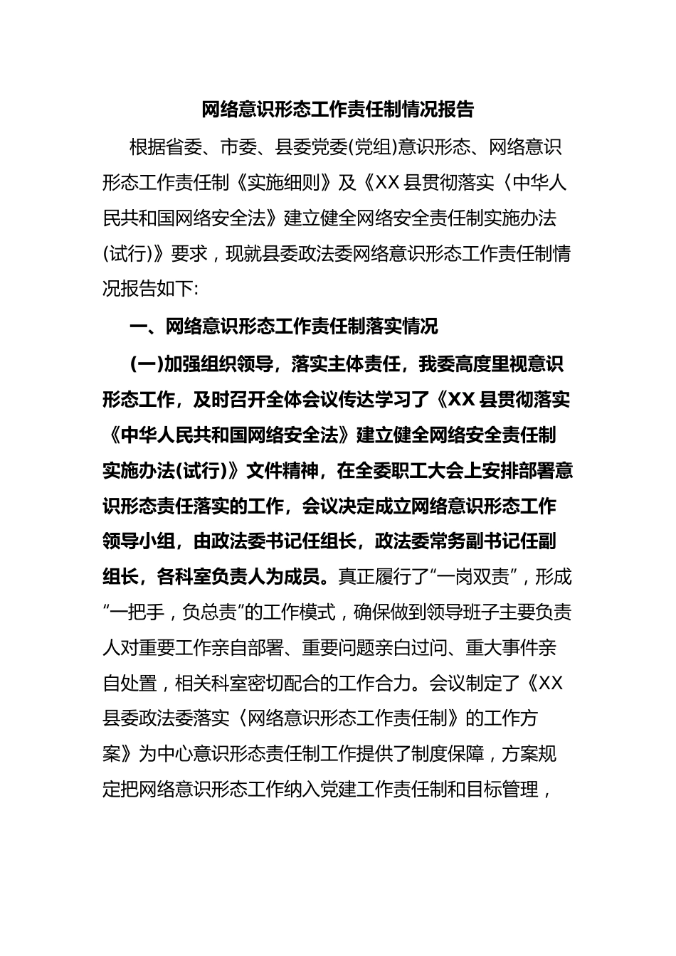 网络意识形态工作责任制情况报告.docx_第1页