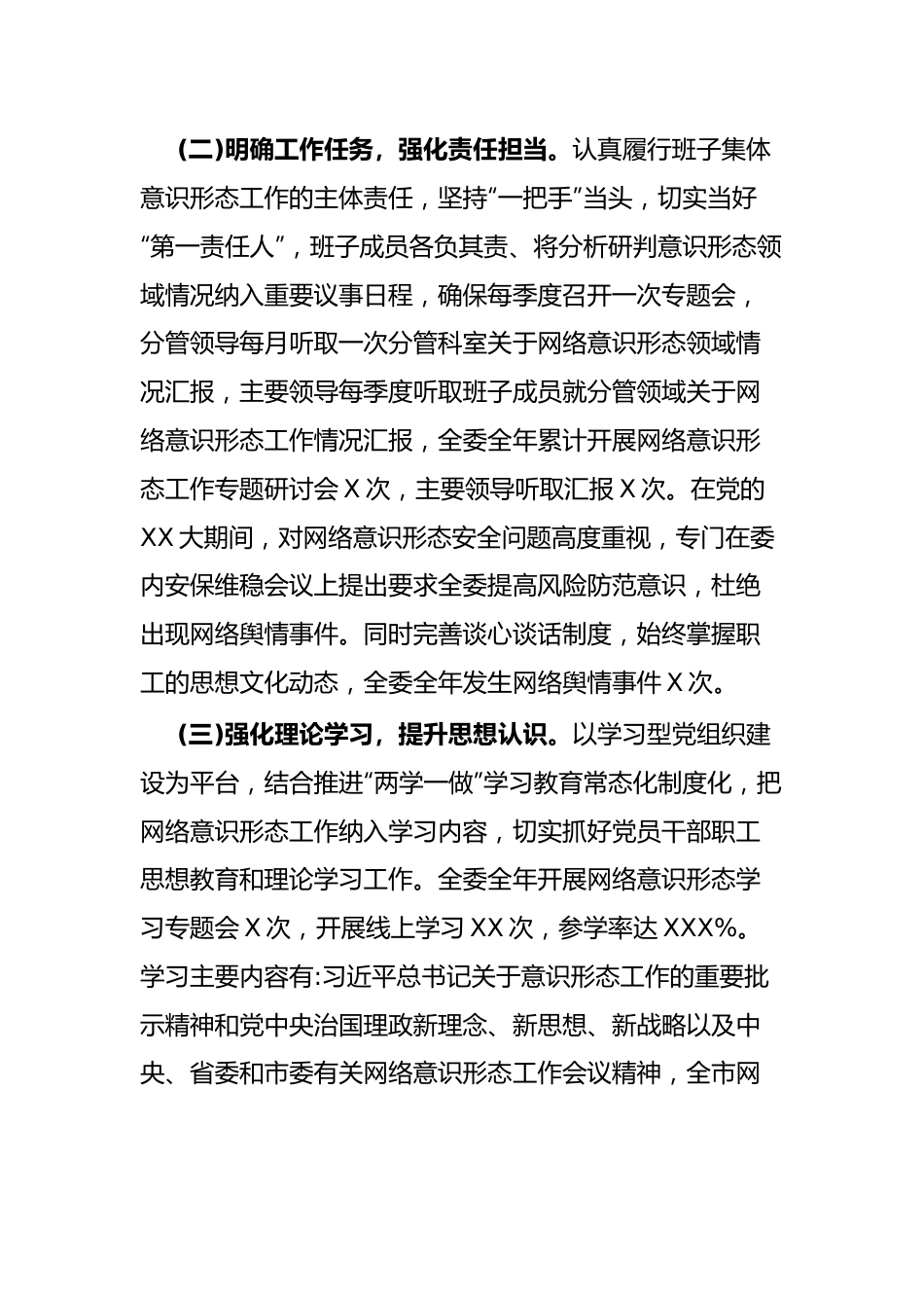 网络意识形态工作责任制情况报告.docx_第3页