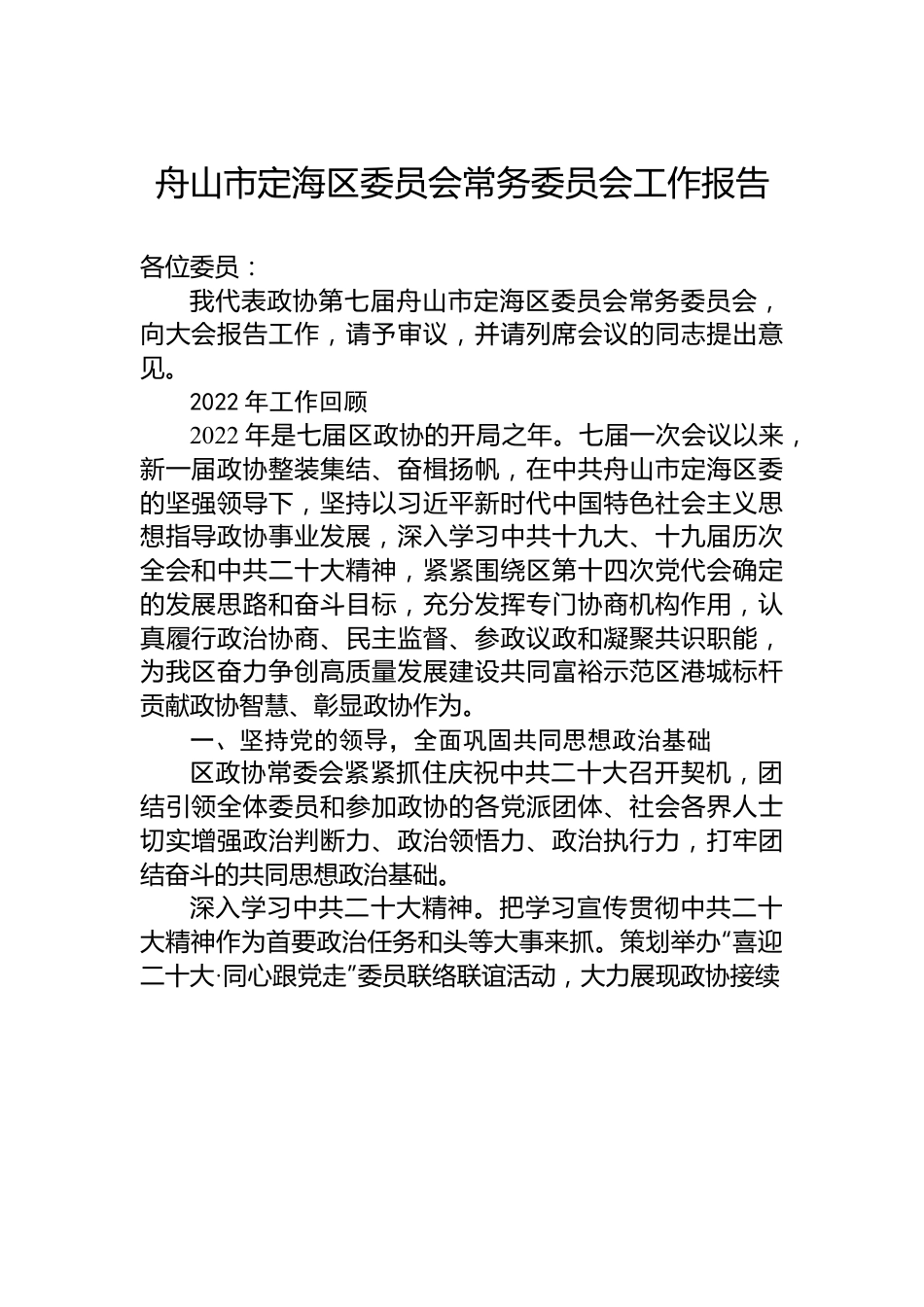 舟山市定海区委员会常务委员会工作报告.docx_第1页