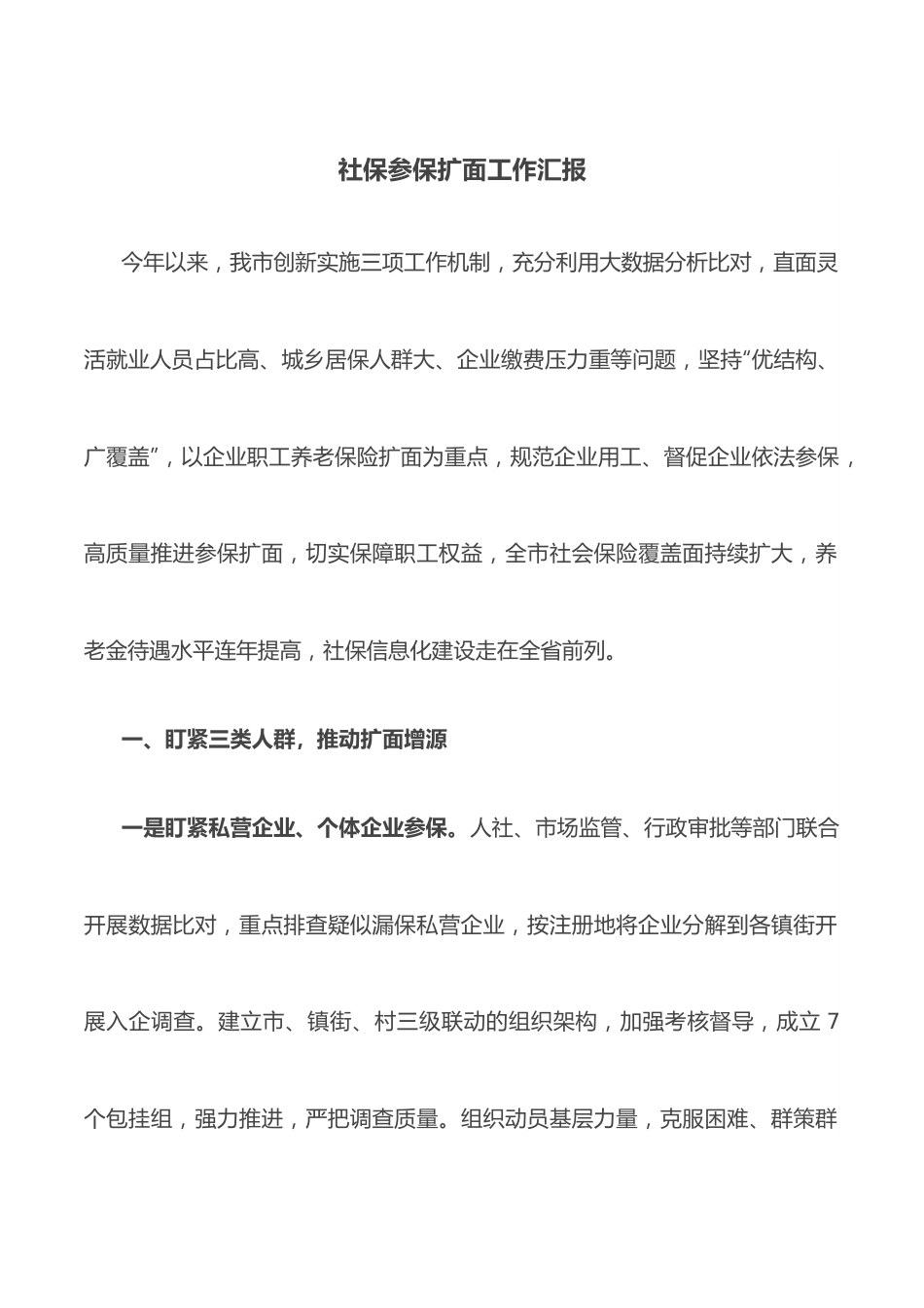 社保参保扩面工作汇报.docx_第1页