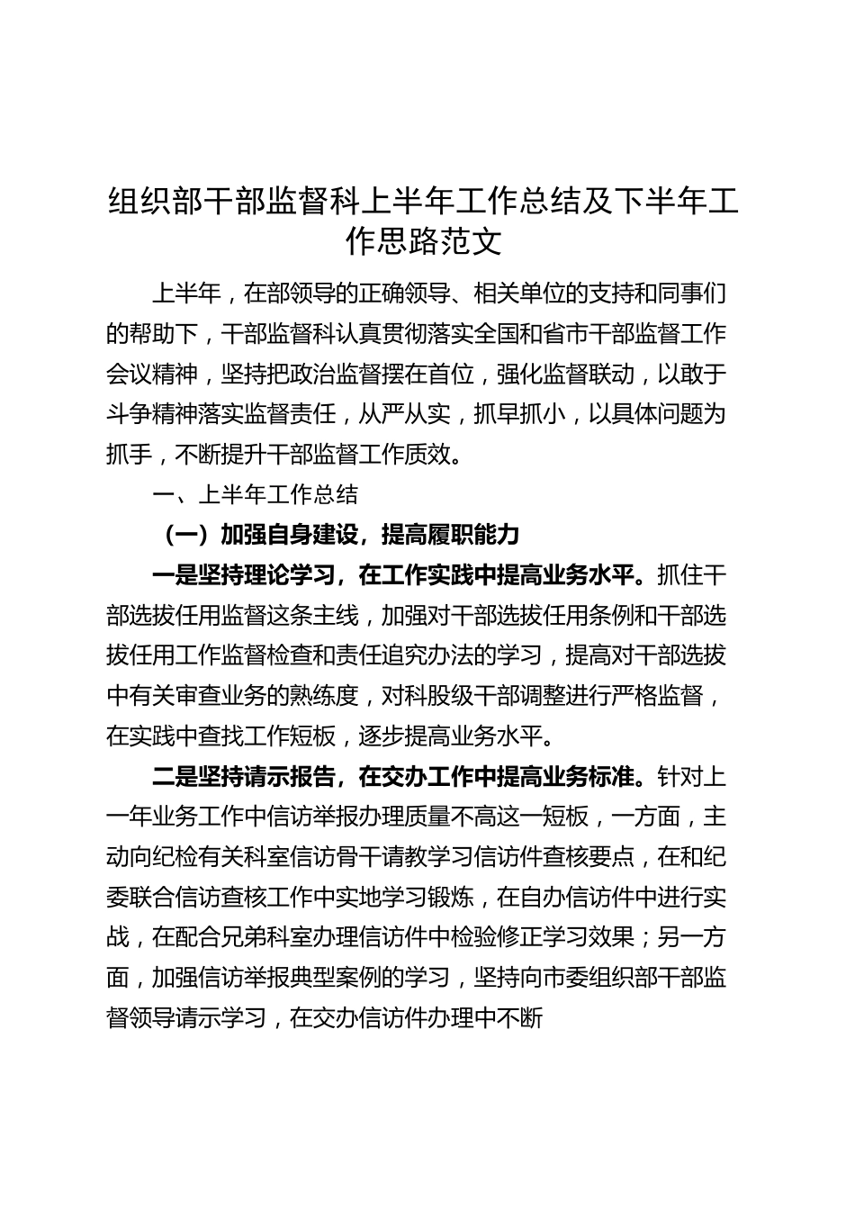 组织部干部监督科上半年工作总结及下半年计划（汇报报告）.docx_第1页