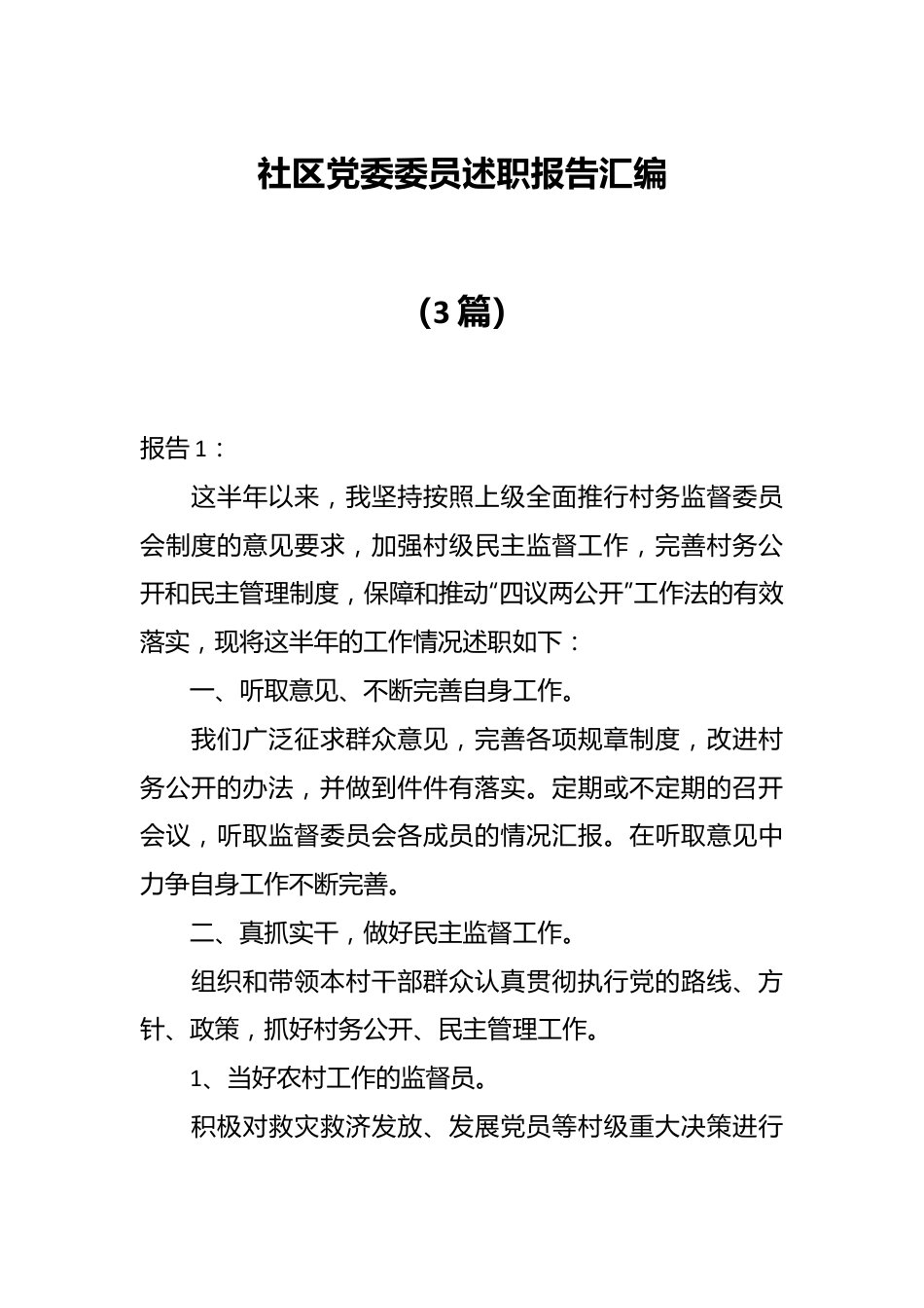 （3篇）社区党委委员述职报告汇编　.docx_第1页