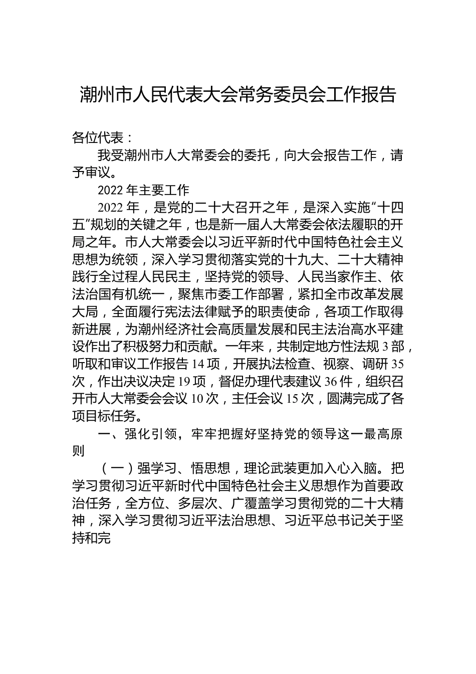 潮州市人民代表大会常务委员会工作报告.docx_第1页