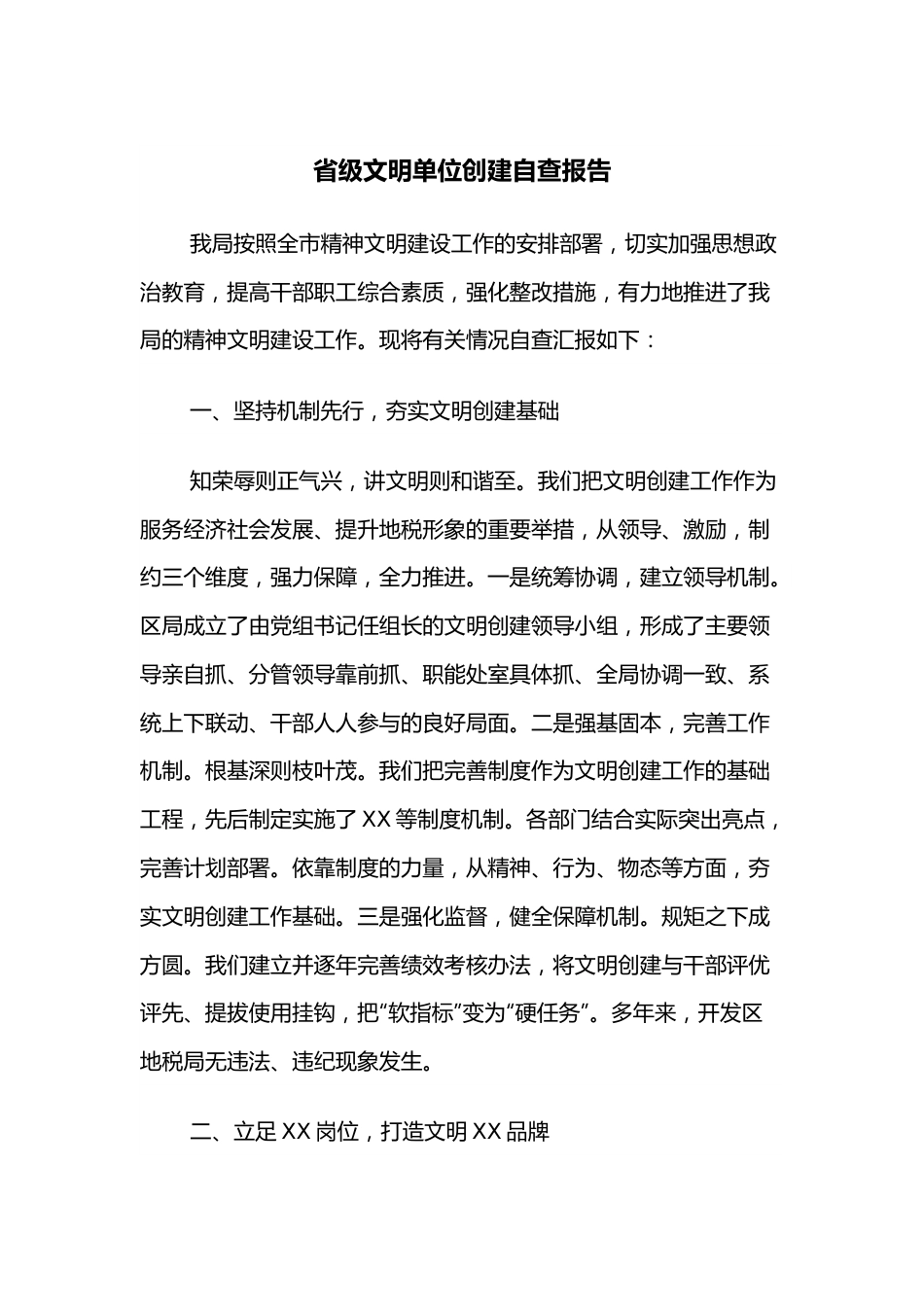 省级文明单位创建自查报告.docx_第1页