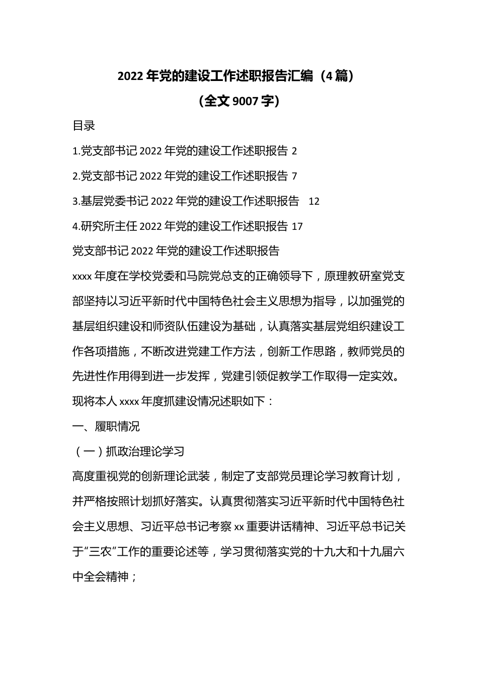 （4篇）2022年党的建设工作述职报告汇编（全文9007字）.docx_第1页