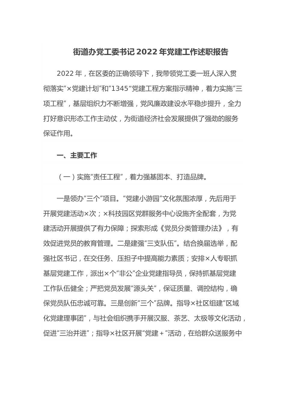 街道办党工委书记2022年党建工作述职报告.docx_第1页