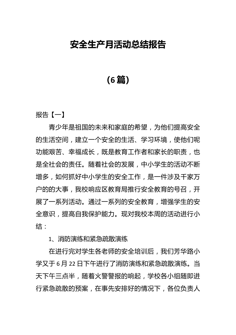 （6篇）安全生产月活动总结报告.docx_第1页