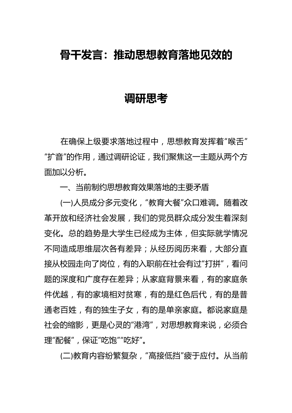 骨干发言：推动思想教育落地见效的调研思考.docx_第1页