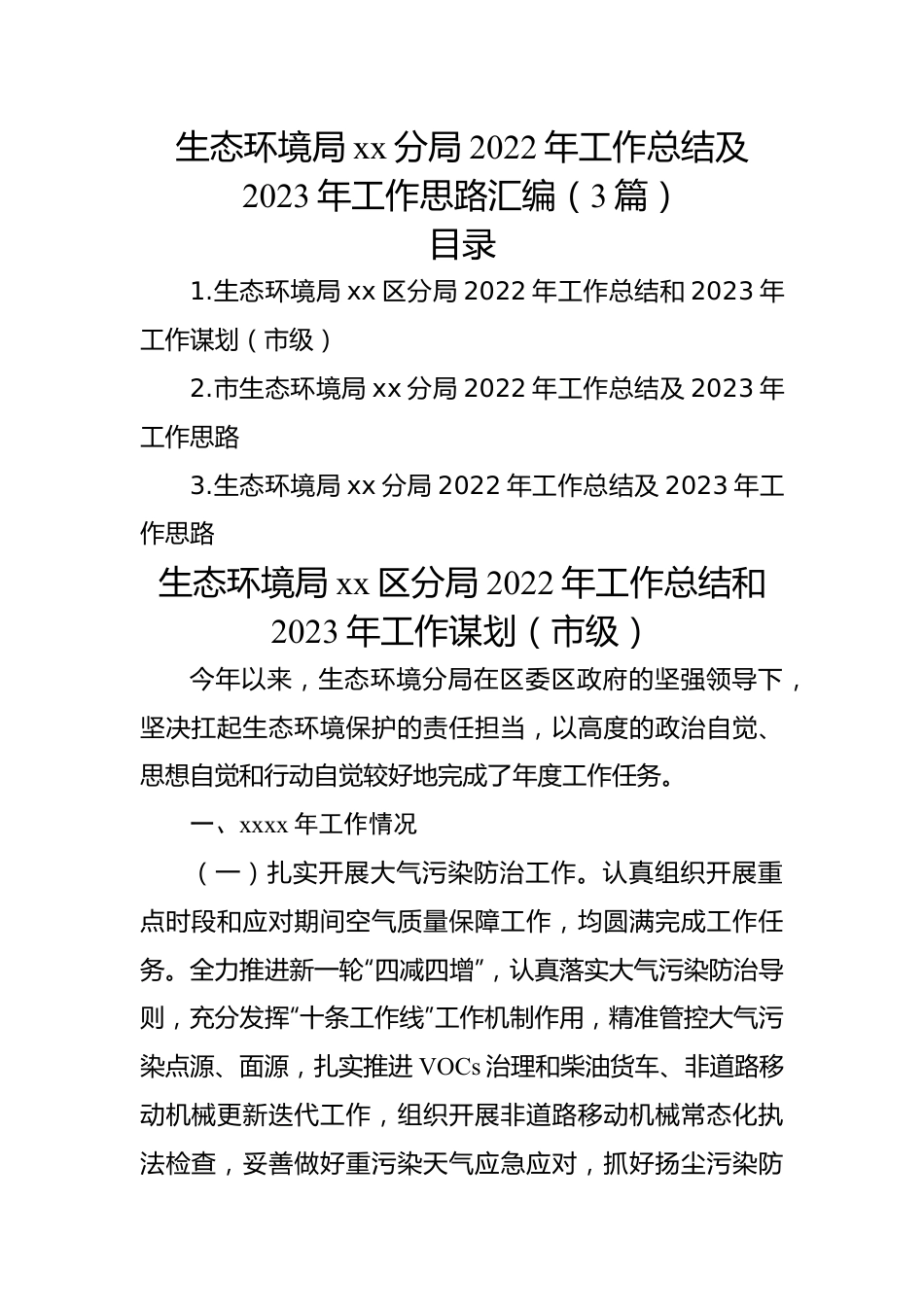 生态环境局xx分局2022年工作总结及2023年工作思路汇编（3篇）.docx_第1页