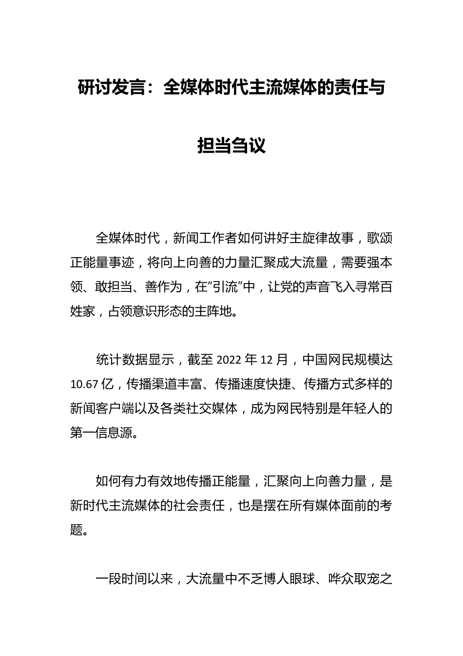 研讨发言：全媒体时代主流媒体的责任与担当刍议.docx_第1页