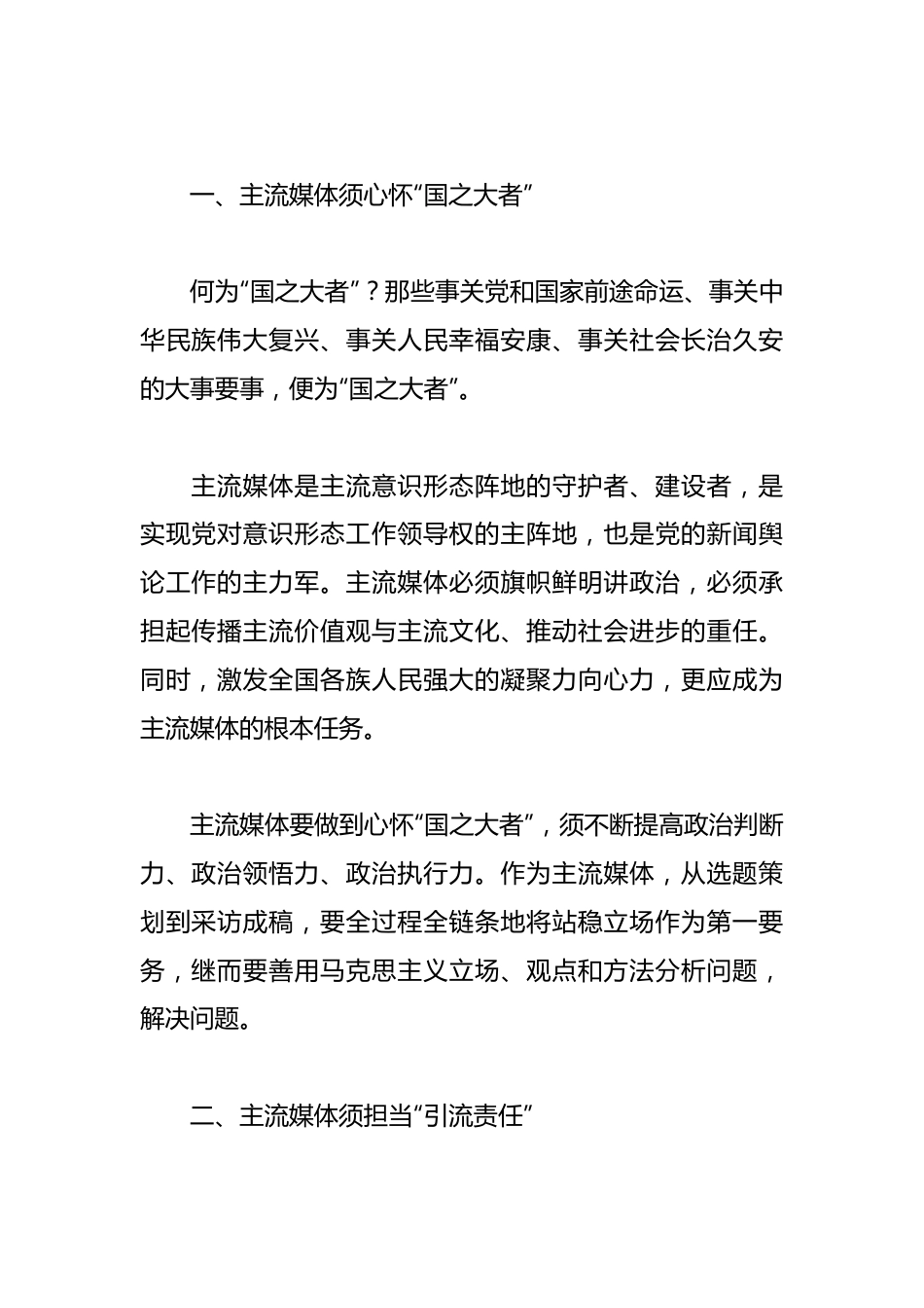 研讨发言：全媒体时代主流媒体的责任与担当刍议.docx_第3页