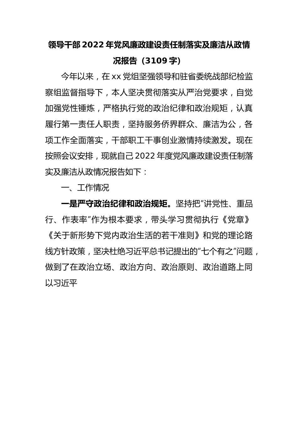 领导干部2022年党风廉政建设责任制落实及廉洁从政情况报告.docx_第1页