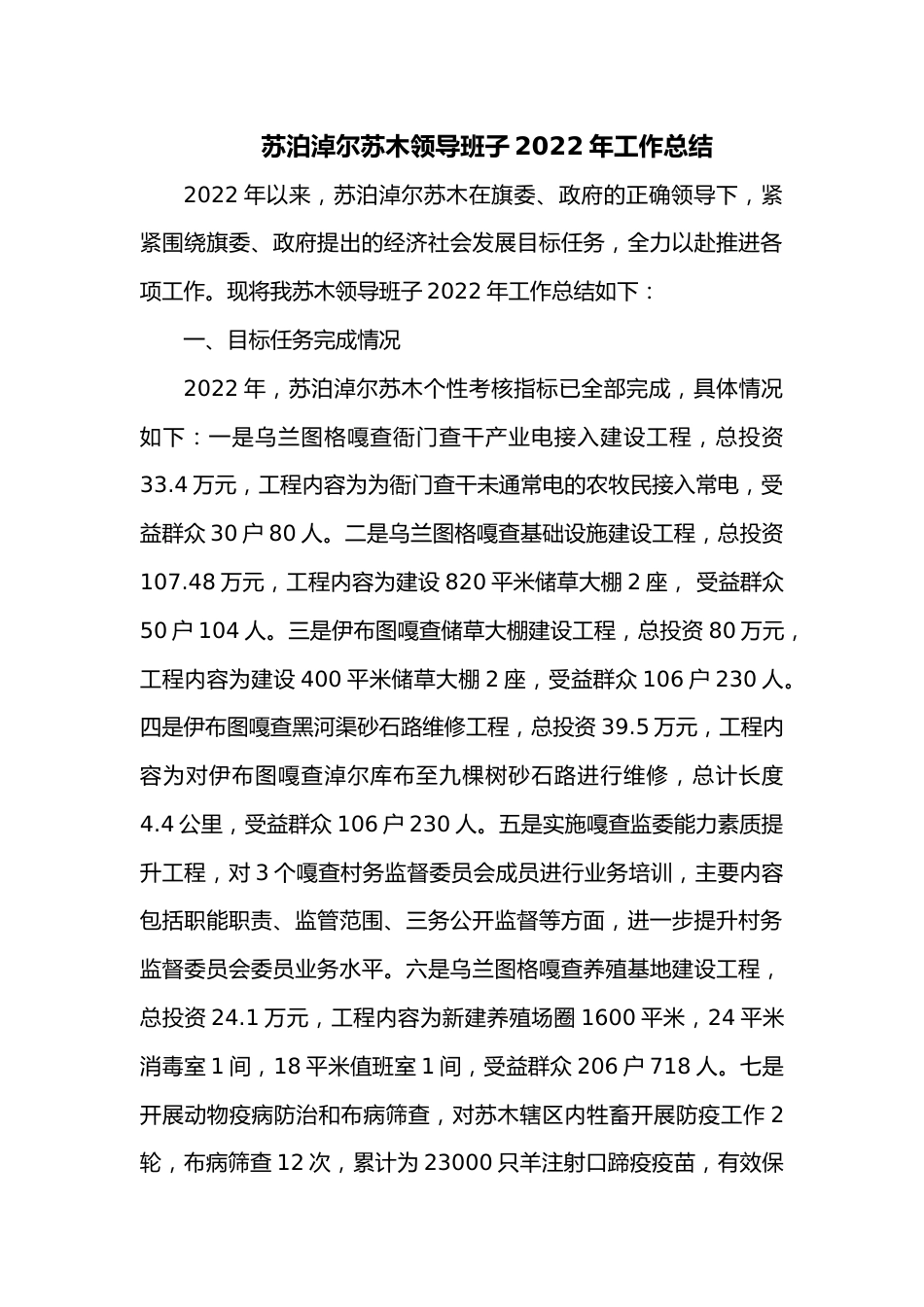 苏泊淖尔苏木领导班子2022年工作总结.docx_第1页