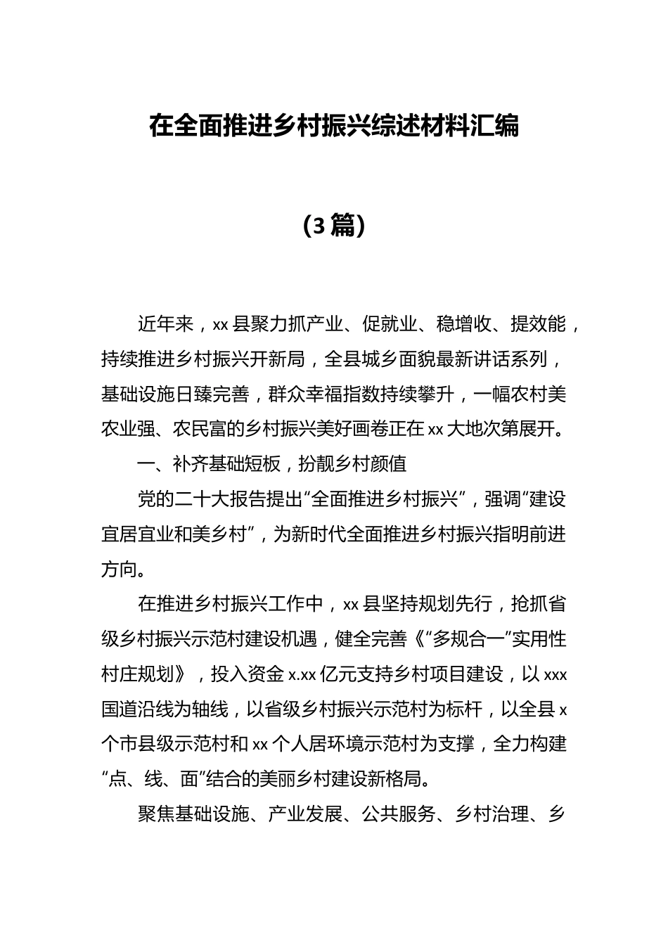 （3篇）在全面推进乡村振兴综述材料汇编.docx_第1页