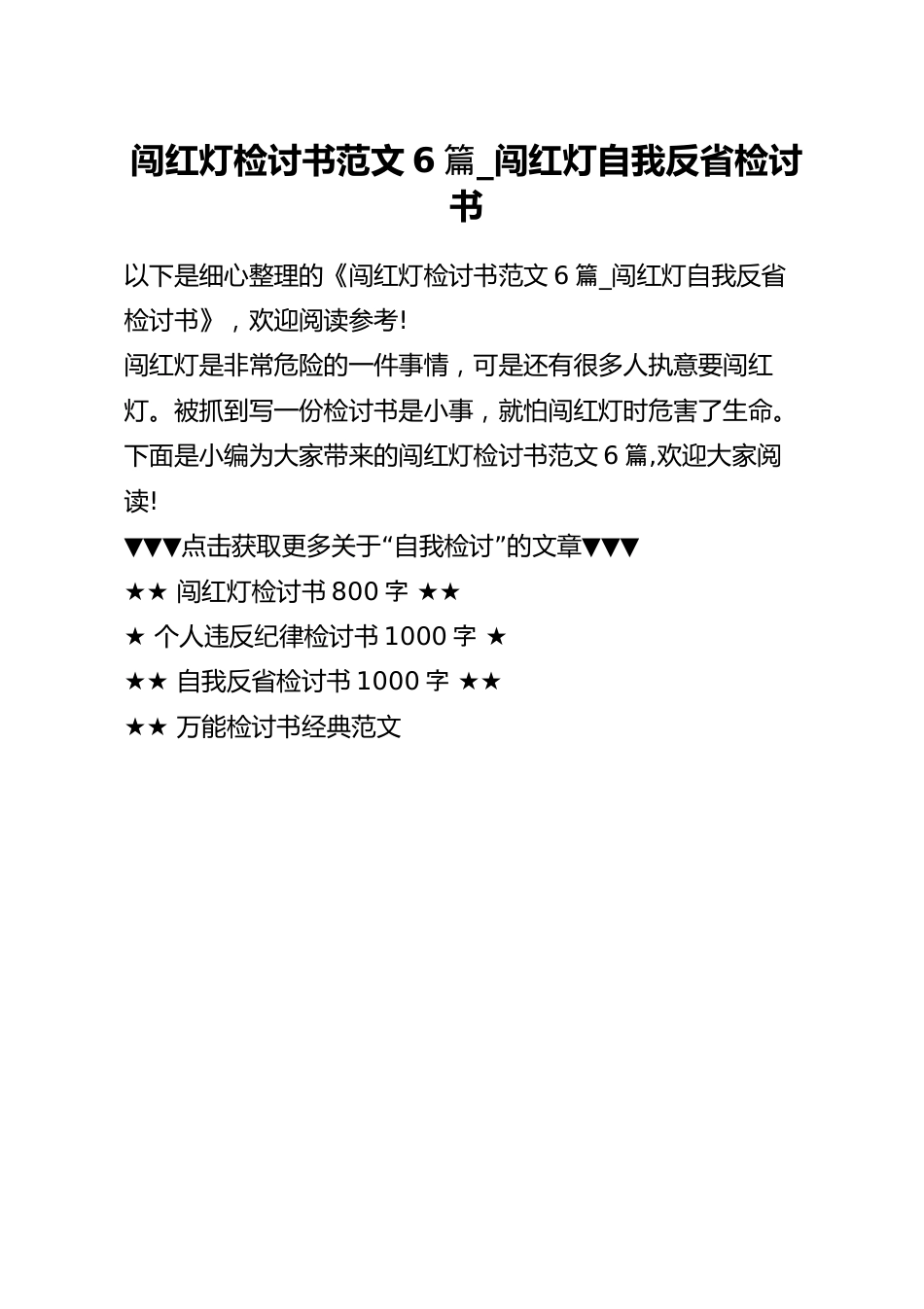 闯红灯检讨书范文6篇_闯红灯自我反省检讨书.docx_第1页