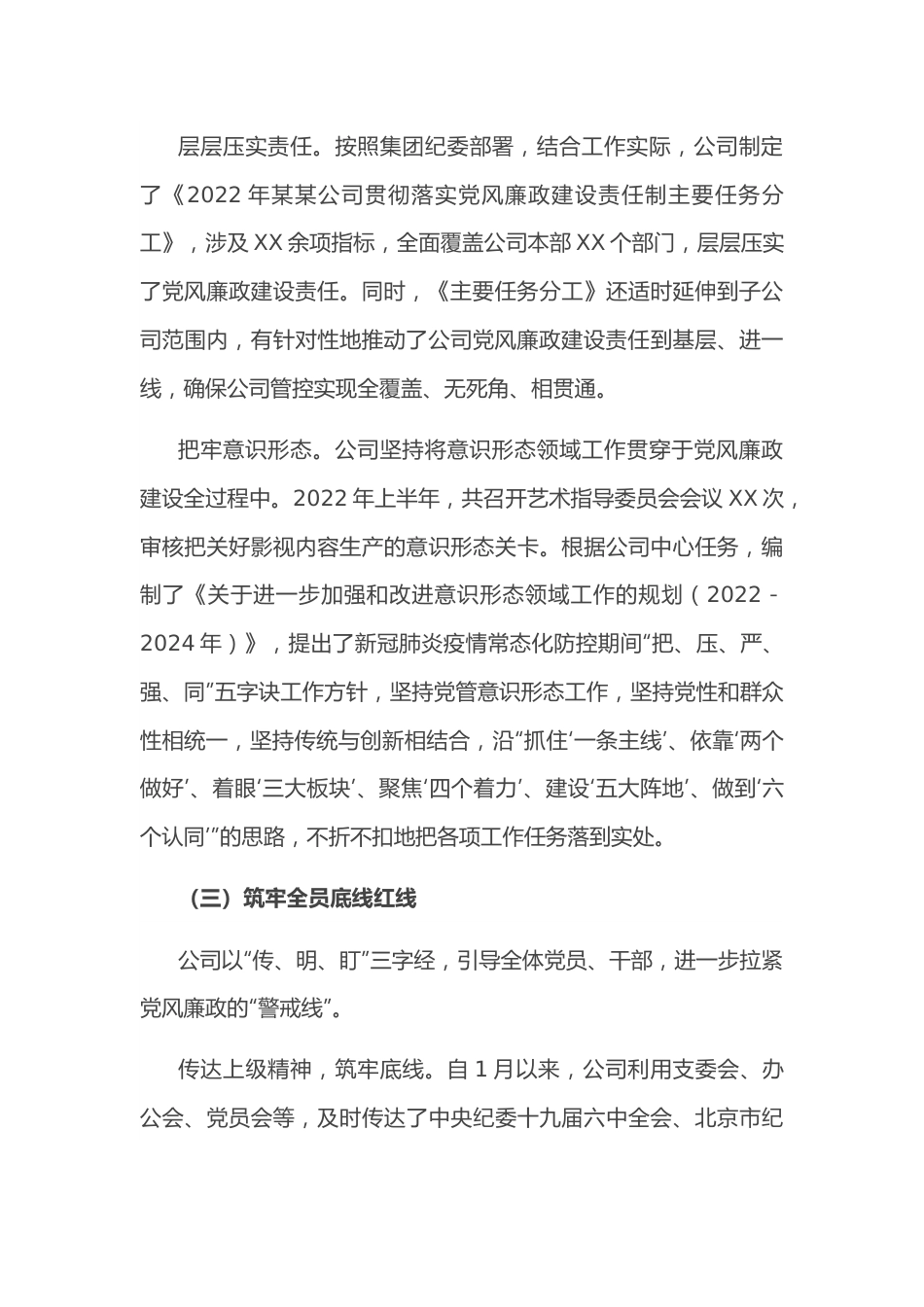 集团公司2022年上半年党风廉政建设工作落实情况报告.docx_第3页