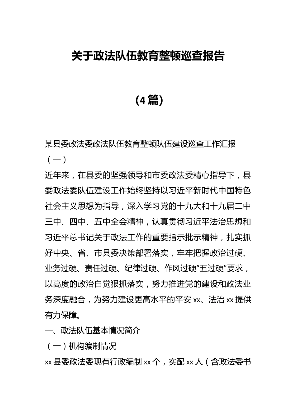 （4篇）关于政法队伍教育整顿巡查报告.docx_第1页