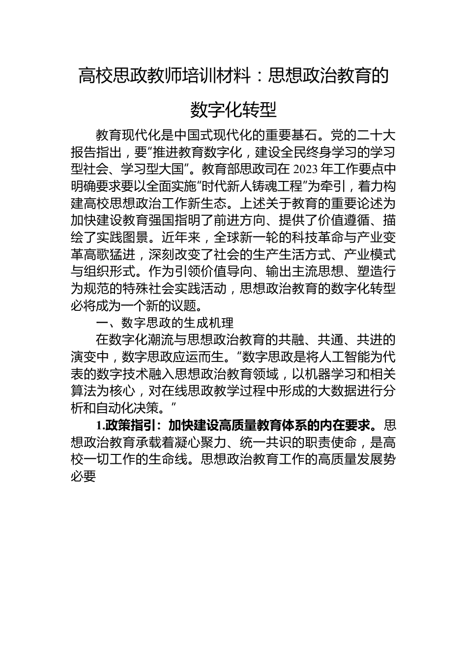 高校思政教师培训材料：思想政治教育的数字化转型.docx_第1页