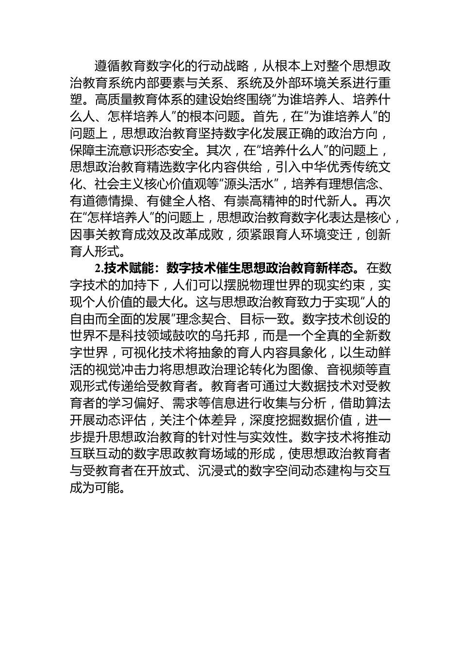 高校思政教师培训材料：思想政治教育的数字化转型.docx_第2页