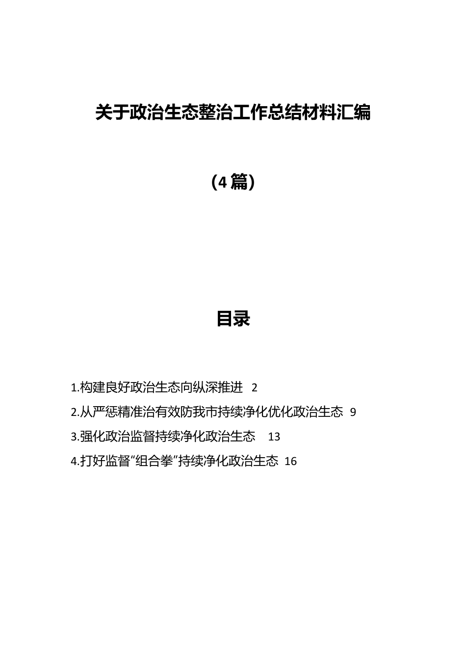 （4篇）关于政治生态整治工作总结材料汇编.docx_第1页