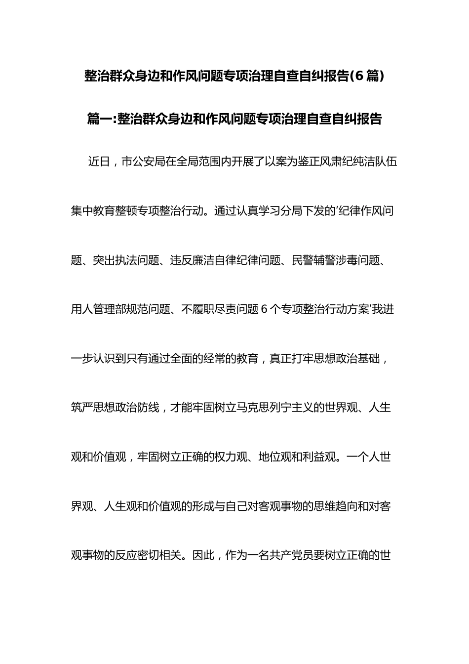 （6篇）整治群众身边和作风问题专项治理自查自纠报告.docx_第1页