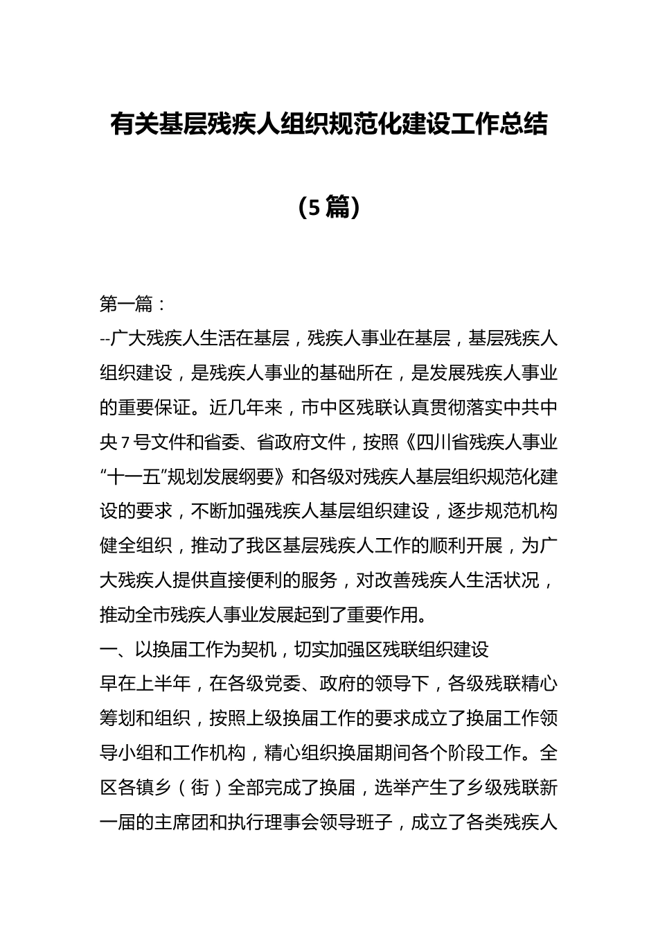 （5篇）有关基层残疾人组织规范化建设工作总结.docx_第1页