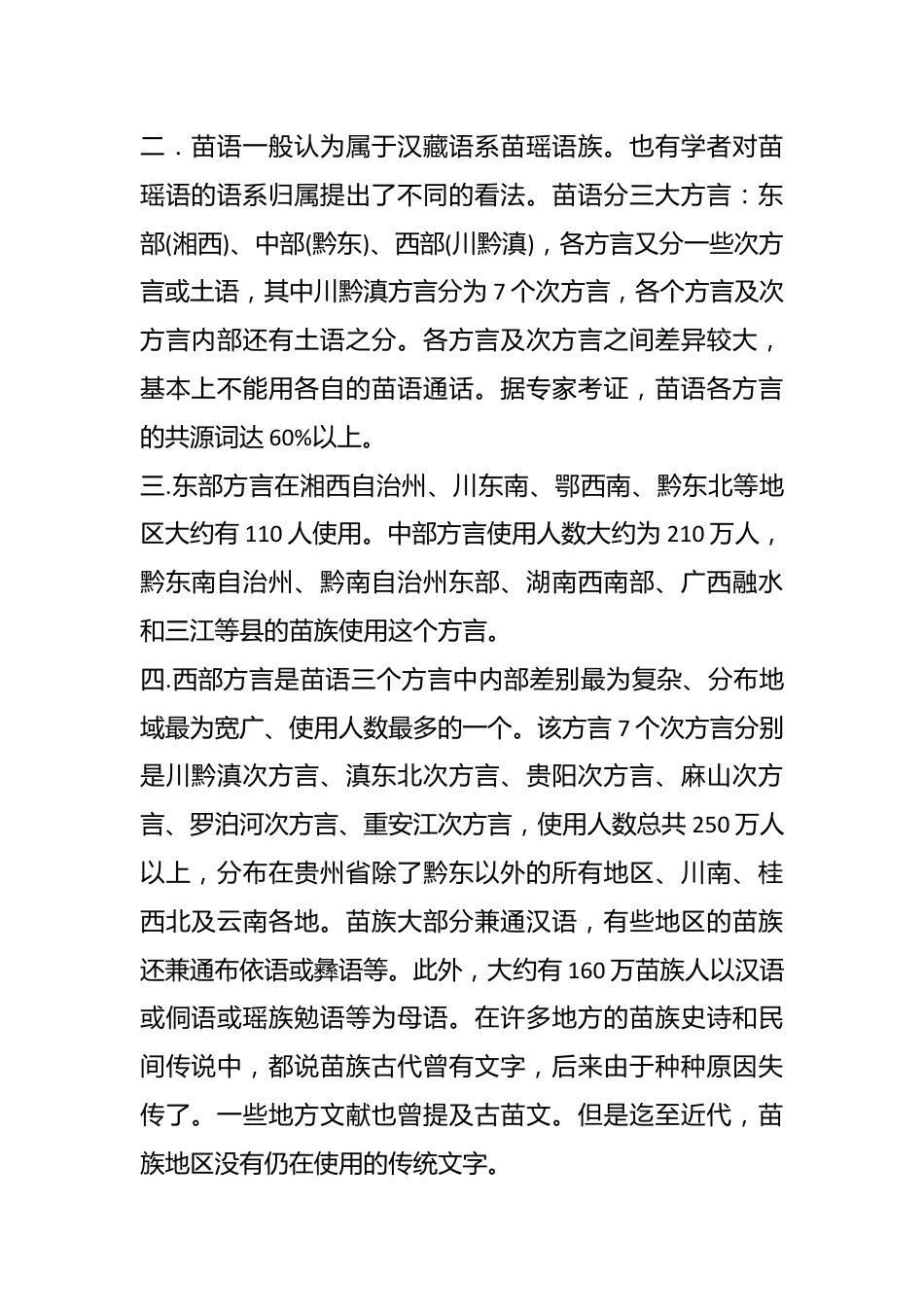 （5篇）少数民族语言发展情况的调查.docx_第3页