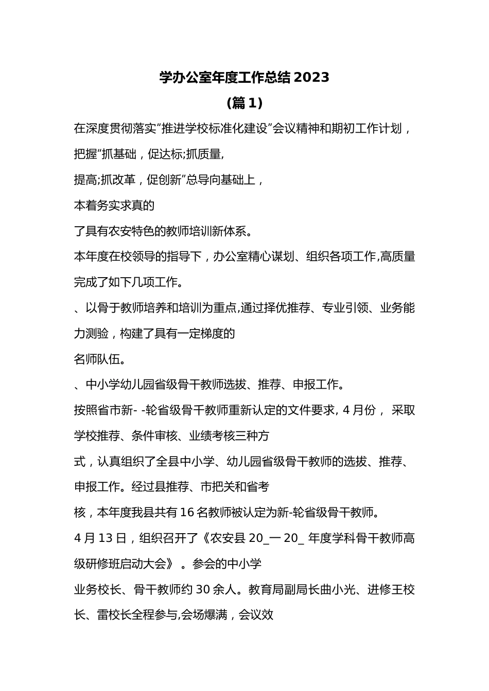 （3篇）2023年学校办公室工作总结汇报.docx_第1页