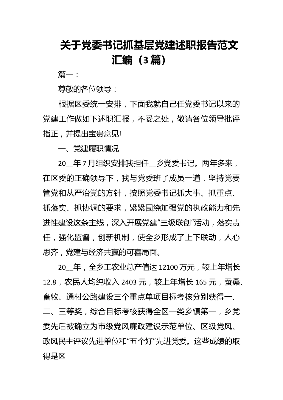 （3篇）关于党委书记抓基层党建述职报告范文汇编.docx_第1页