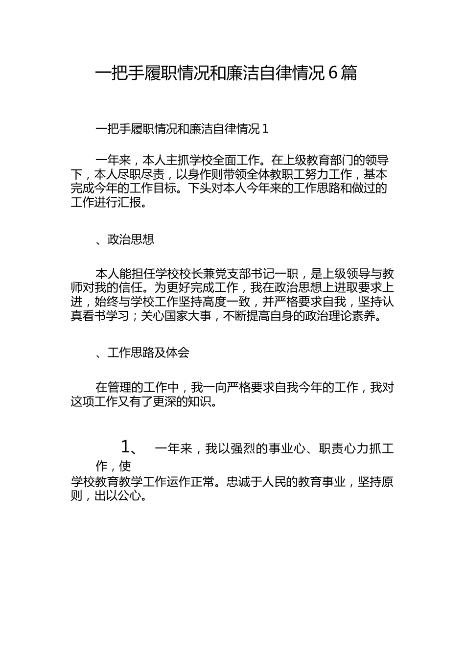 （6篇）一把手履职情况和廉洁自律情况.docx_第1页