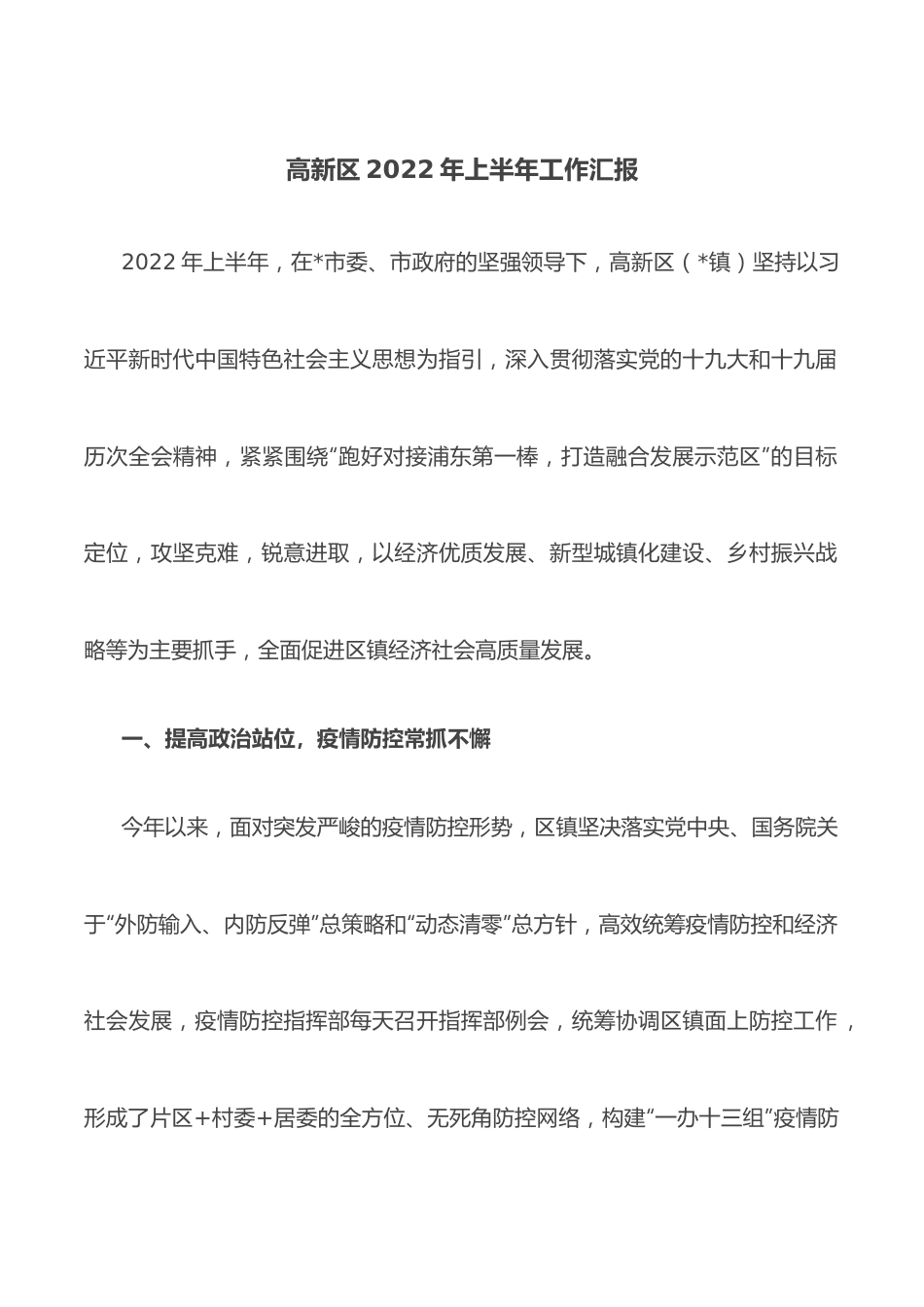 高新区2022年上半年工作汇报.docx_第1页