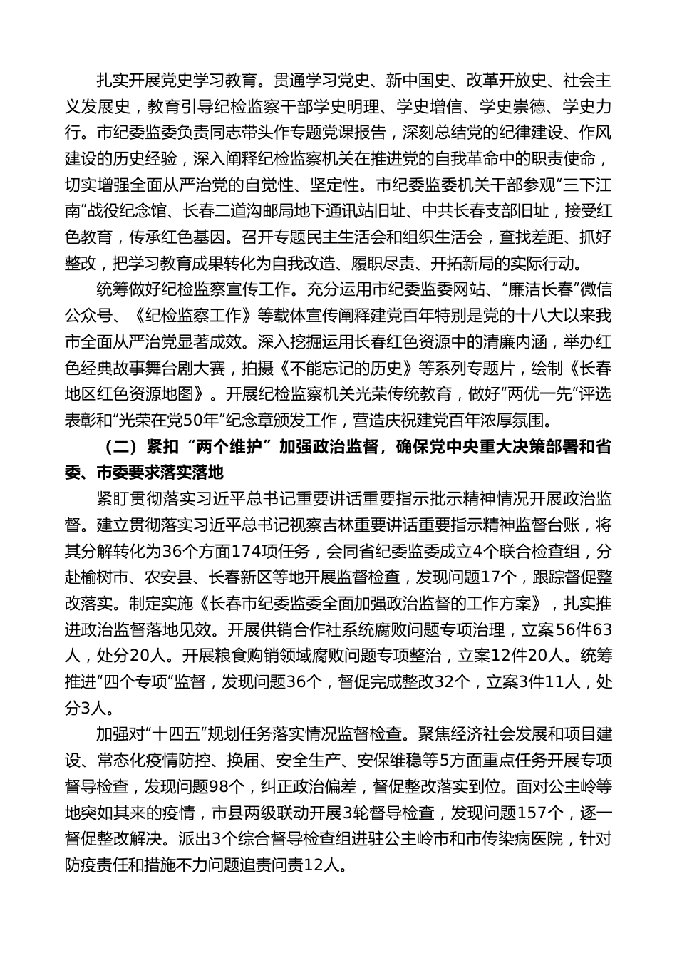 长春市纪委书记孙继光：在中国共产党长春市第十四届纪律检查委员会第二次全体会议上的工作报告.doc_第2页