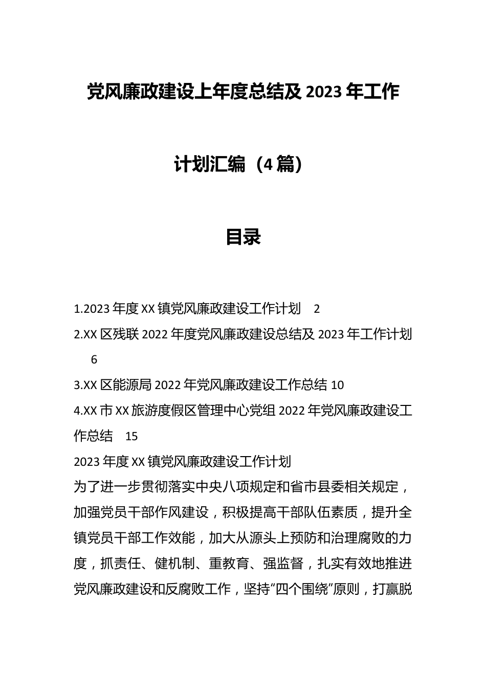 （4篇）党风廉政建设上年度总结及2023年工作计划汇编.docx_第1页