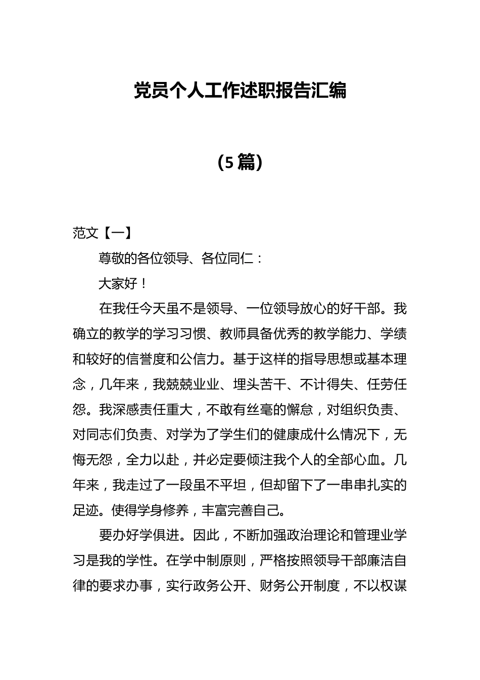 （5篇）党员个人工作述职报告汇编.docx_第1页