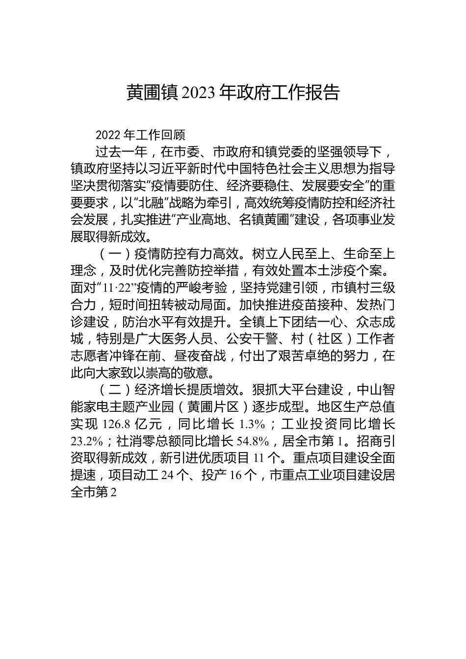 黄圃镇2023年政府工作报告.docx_第1页