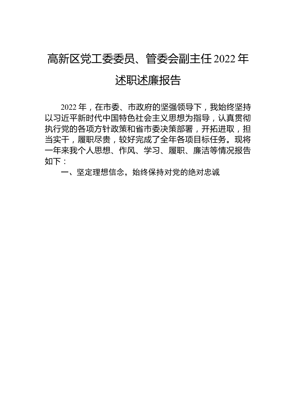 高新区党工委委员、管委会副主任2022年述职述廉报告汇编（4篇）.docx_第2页