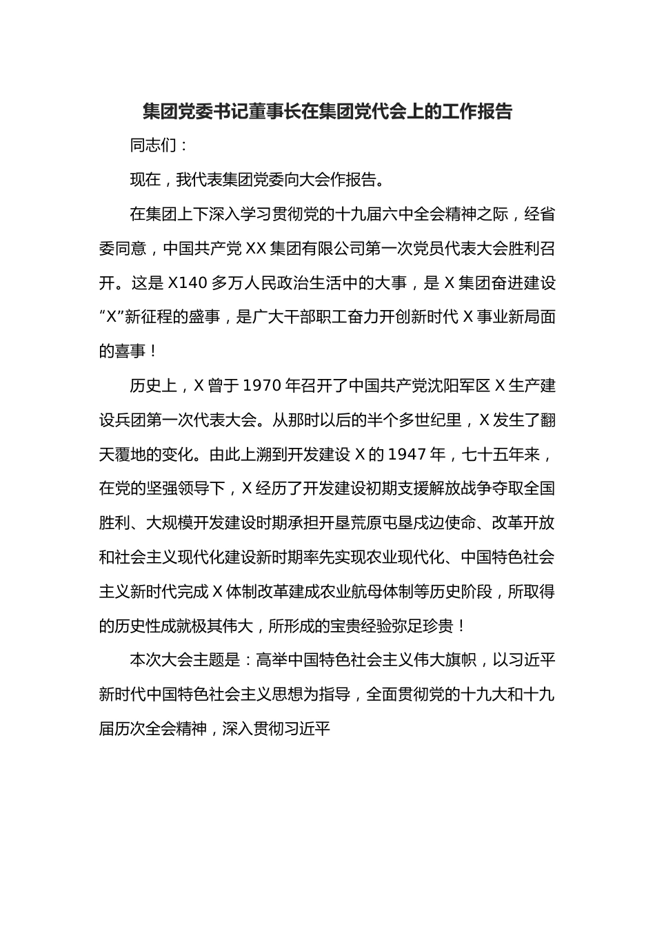 集团党委书记董事长在集团党代会上的工作报告.docx_第1页